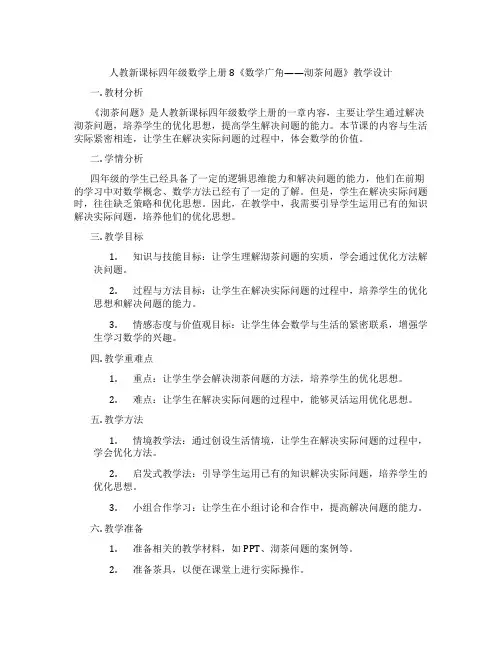 人教新课标四年级数学上册8《数学广角——沏茶问题》教学设计