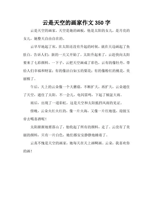 云是天空的画家作文350字(精编版)