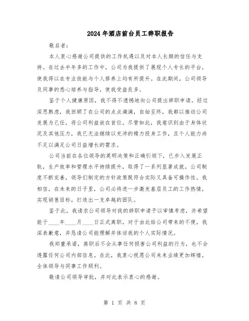 2024年酒店前台员工辞职报告（7篇）