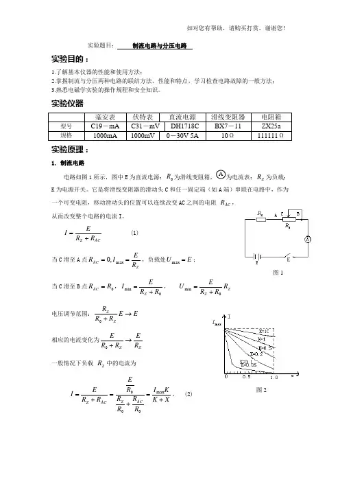 制流电路与分压电路实验报告