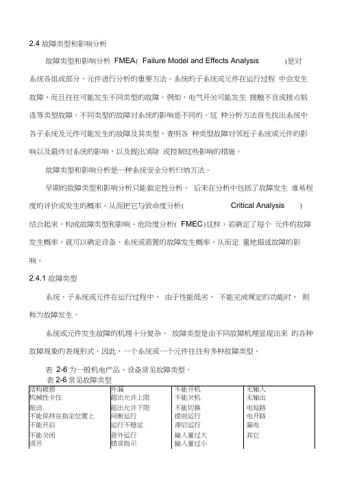 第二章系统安全分析-故障类型和影响分析