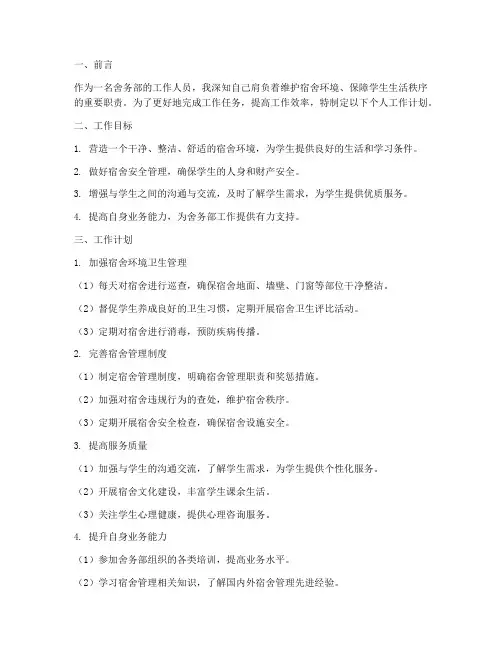 舍务部个人工作计划