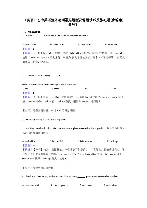 (英语)初中英语短语动词常见题型及答题技巧及练习题(含答案)含解析