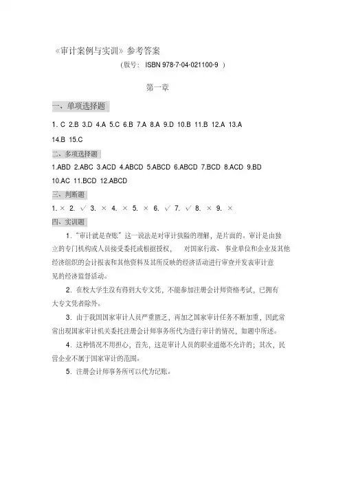 《审计案例与实训》参考答案