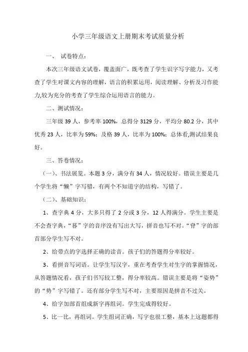 小学三年级语文上册期末考试质量分析