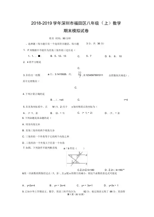 2018-2019学年深圳市八年级(上)数学期末模拟试卷