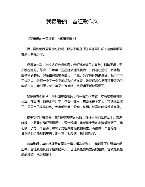 我最爱的一首红歌作文