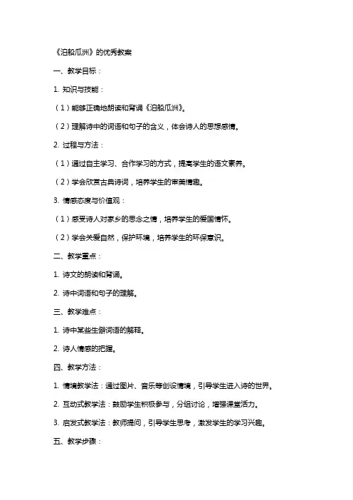 《泊船瓜洲》的教案