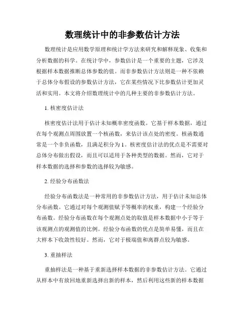 数理统计中的非参数估计方法