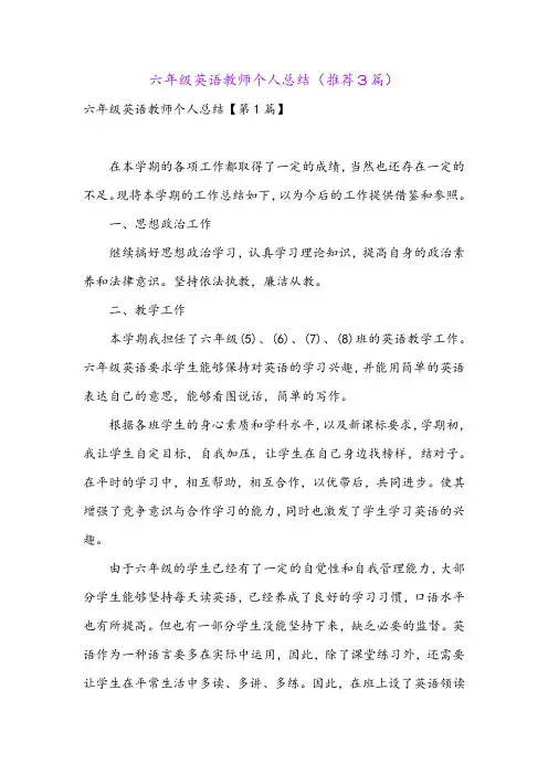 六年级英语教师个人总结(推荐3篇)
