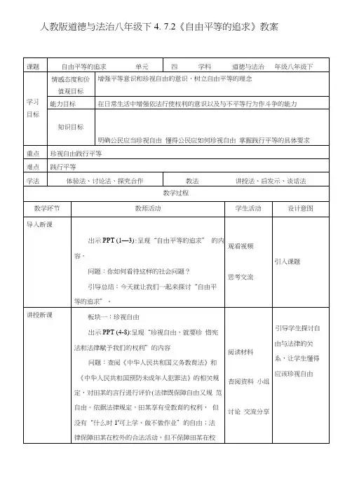 人教版八下道德与法治72自由平等的追求教案.docx
