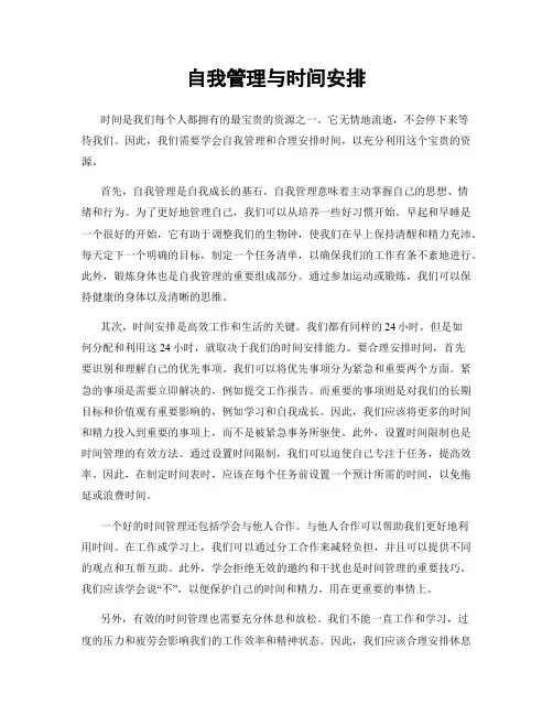 自我管理与时间安排