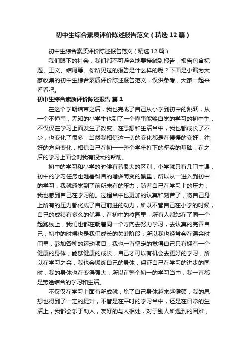初中生综合素质评价陈述报告范文（精选12篇）