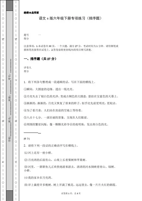 语文s版六年级下册专项练习(排序题)(含答案)