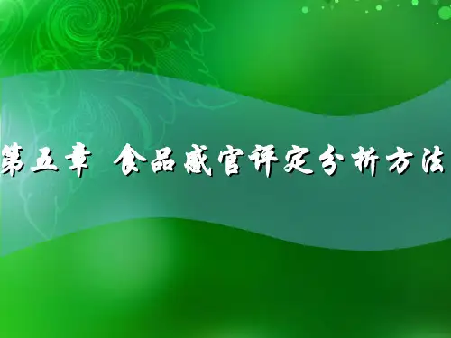 第五章_食品感官评定分析方法