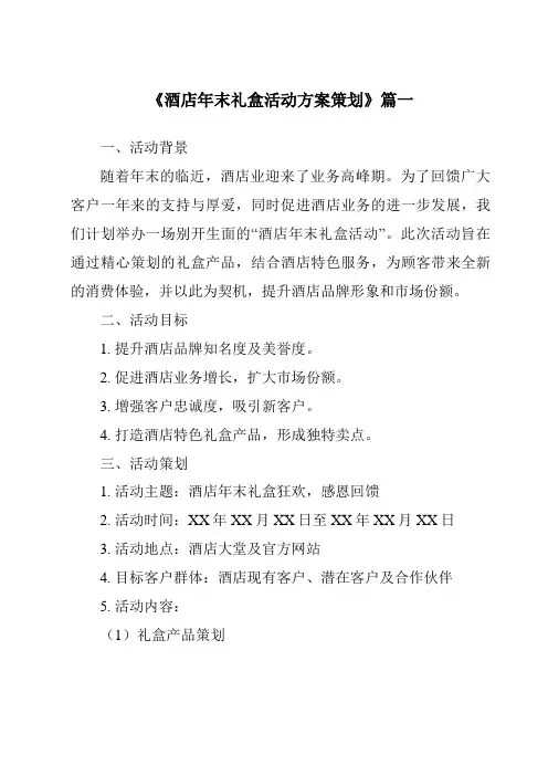 《2024年酒店年末礼盒活动方案策划》范文