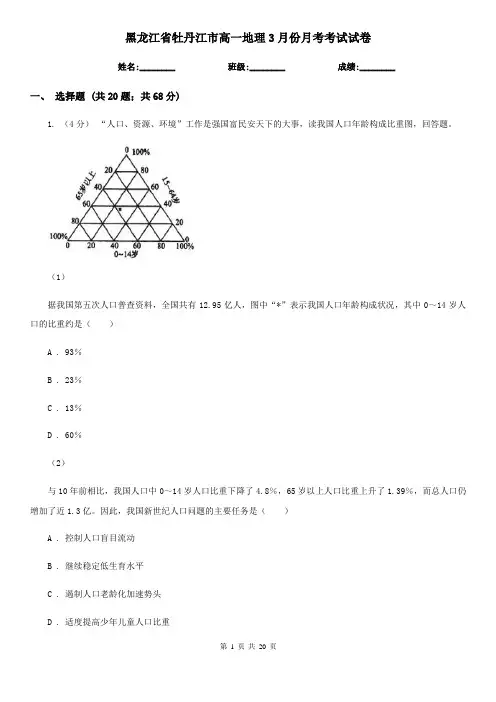 黑龙江省牡丹江市高一地理3月份月考考试试卷