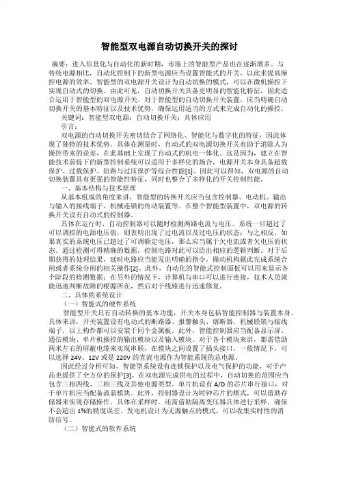 智能型双电源自动切换开关的探讨