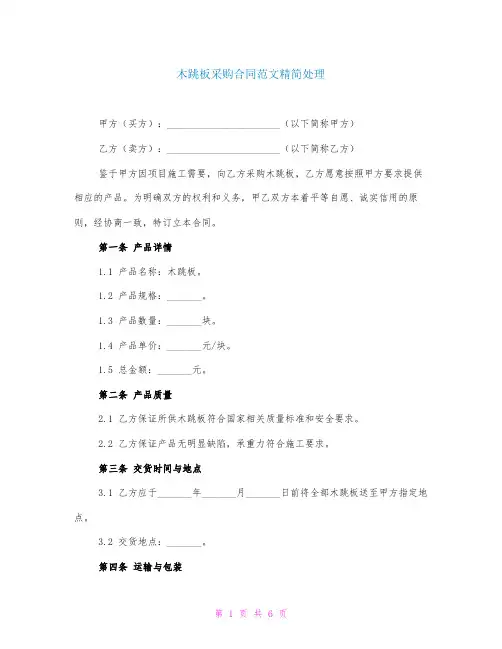 木跳板采购合同范文精简处理