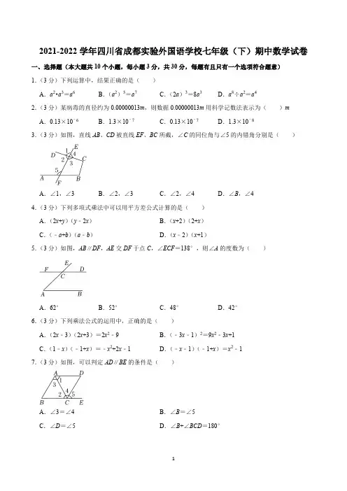 2021-2022学年四川省成都实验外国语学校七年级(下)期中数学试卷