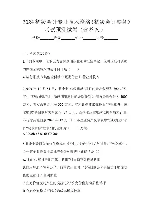 2024初级会计专业技术资格《初级会计实务》考试预测试卷(含答案)