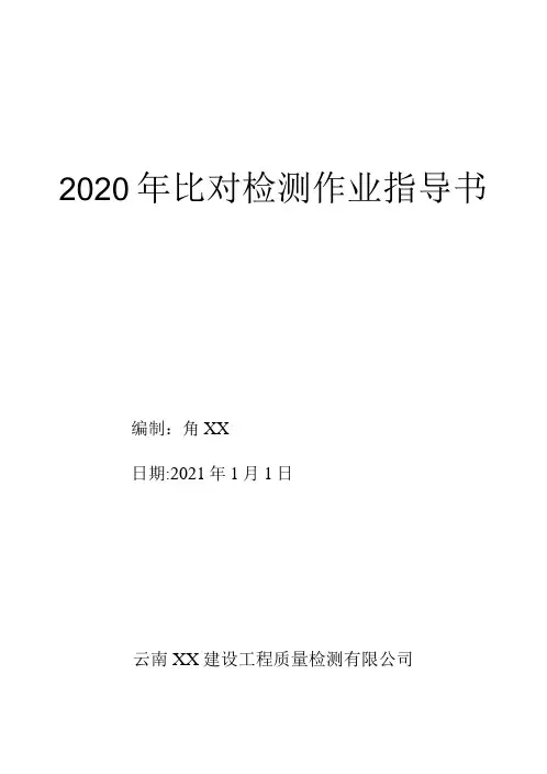 钢筋比对检测作业指导书比对检测作业指导书