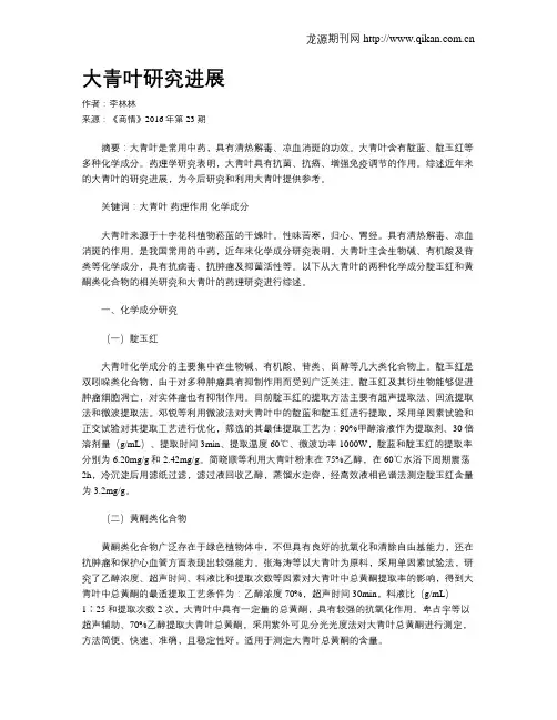 大青叶研究进展