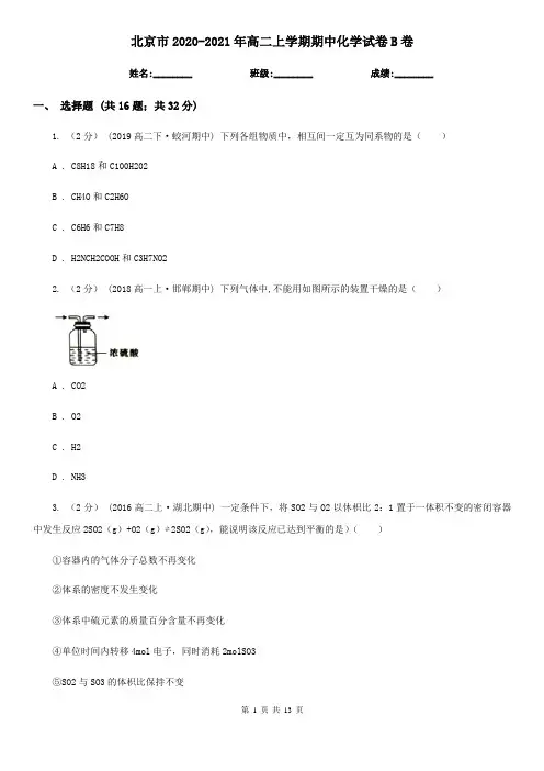 北京市2020-2021年高二上学期期中化学试卷B卷