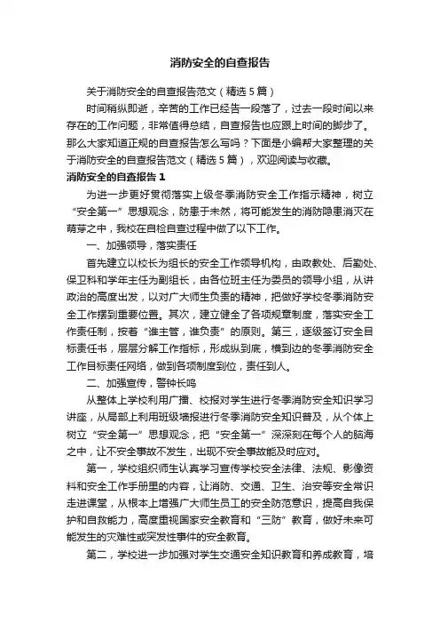 关于消防安全的自查报告范文（精选5篇）