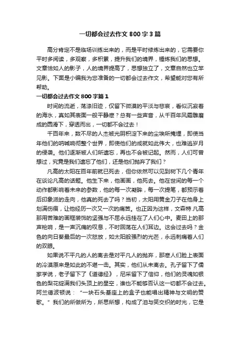 一切都会过去作文800字3篇