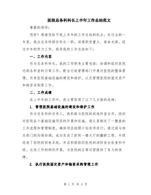 医院总务科科长上半年工作总结范文