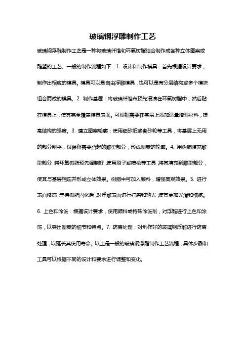 玻璃钢浮雕制作工艺