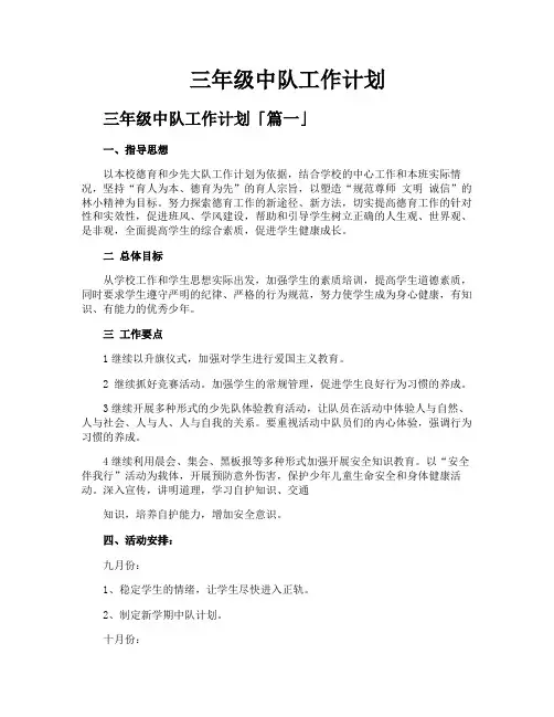 三年级中队工作计划