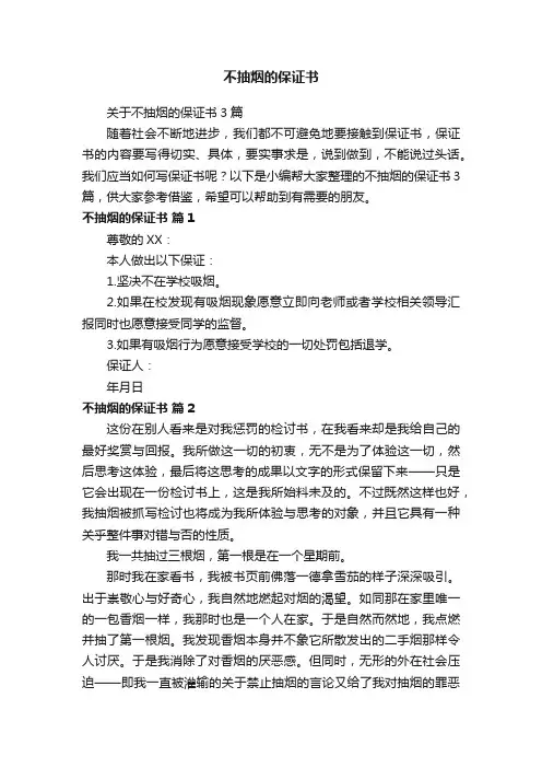 关于不抽烟的保证书3篇