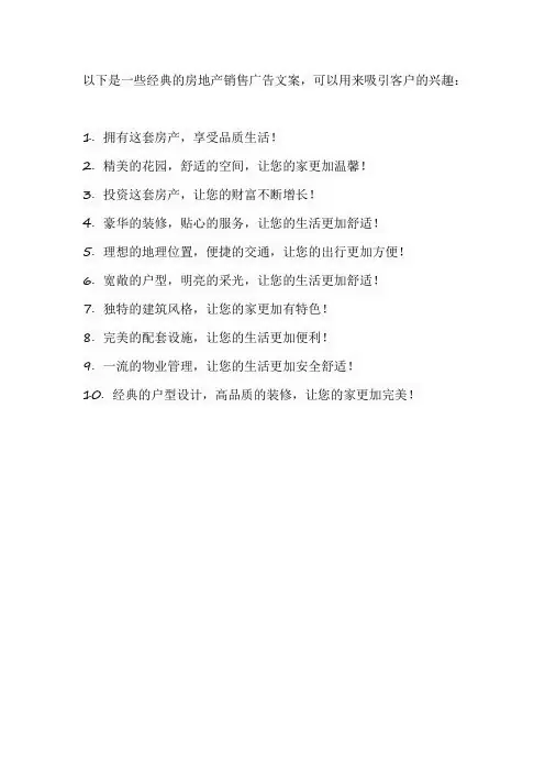房地产销售广告文案经典