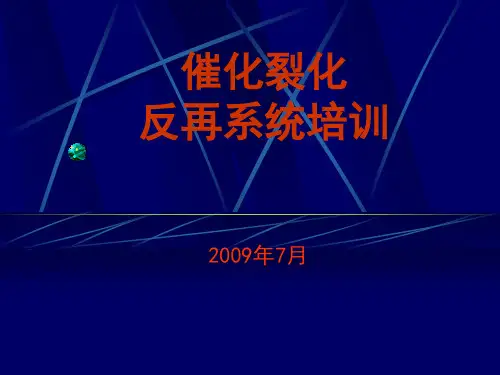 催化裂化反再系统培训 资料
