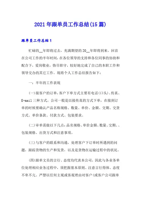 2021年跟单员工作总结(15篇)