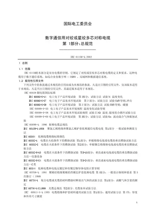 IEC 61156-1-2002 数字通信用对绞或星绞多芯对称电缆 第1部分：总规范(中文版)