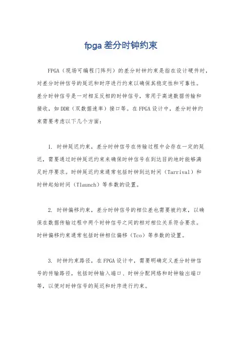 fpga差分时钟约束