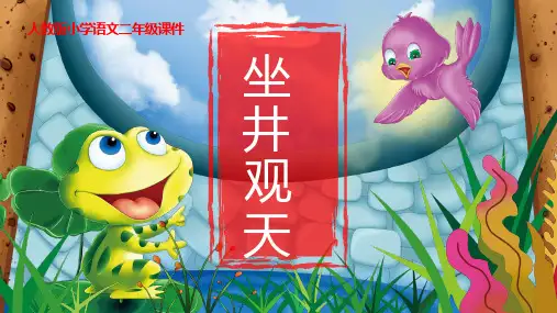 《坐井观天》PPT免费教学课件下载