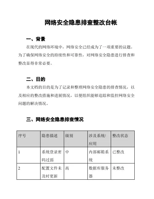 网络安全隐患排查整改台帐