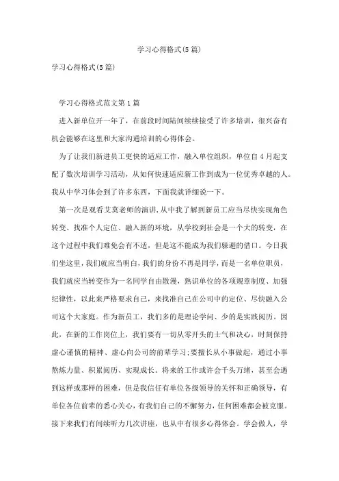 学习心得格式(5篇)