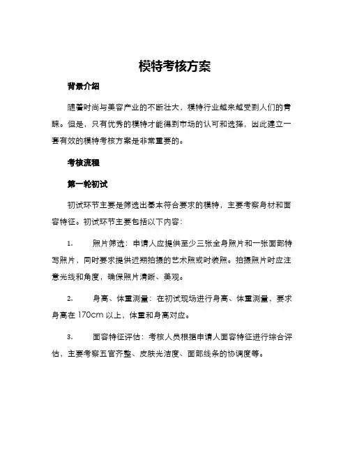 模特考核方案
