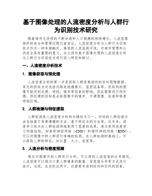 基于图像处理的人流密度分析与人群行为识别技术研究