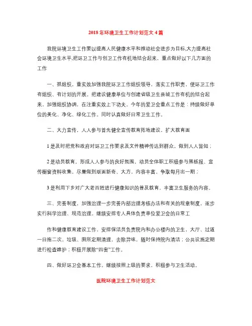 2018年环境卫生工作计划范文4篇