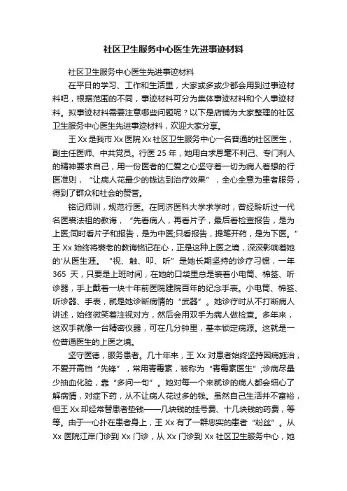 社区卫生服务中心医生先进事迹材料