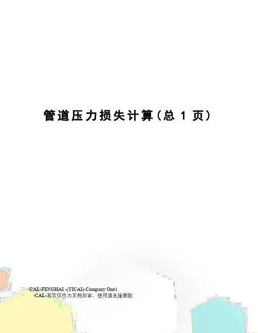 管道压力损失计算