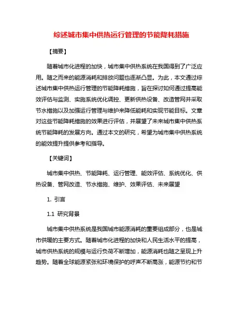 综述城市集中供热运行管理的节能降耗措施
