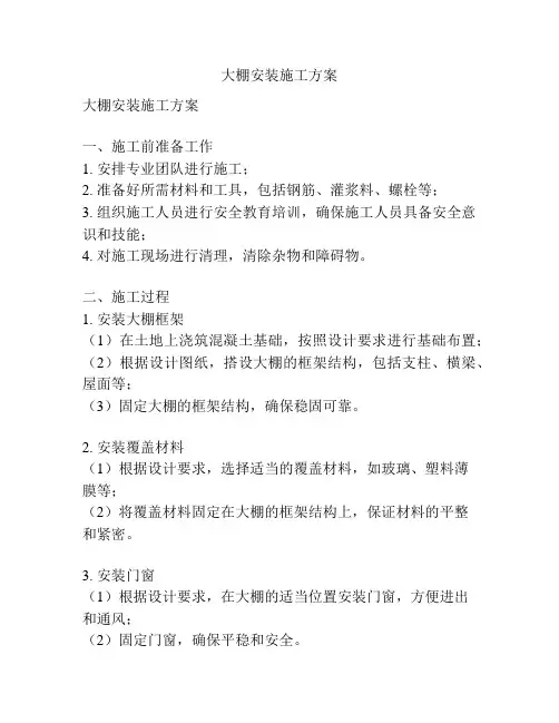 大棚安装施工方案