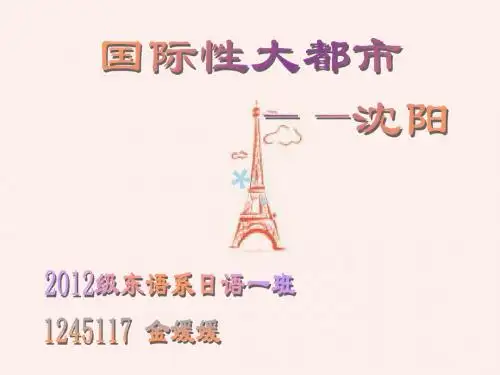 沈阳介绍_PPT课件